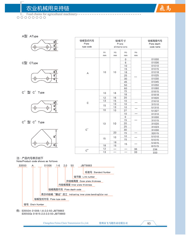 农业机械用夹持链